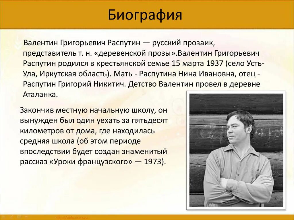 Жизнь и творчество распутина 11 класс