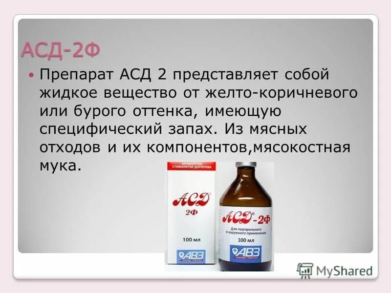 Инструкция лекарства асд. АСД 2ф (антисептик Дорогова) 100мл. АСД-2ф антисептик-стимулятор Дорогова, фракция 2, 100 мл. АСД-2ф антисептик-стимулятор Дорогова 100мл арт. Ан17. Асд2 капли для человека.