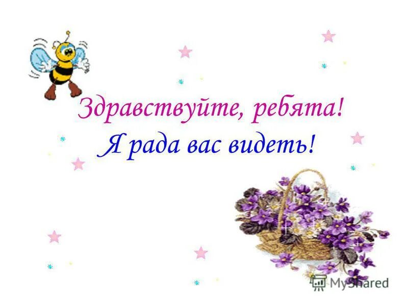 здравствуй картинки. здравствуйте ребята. рада вас видеть. вы выиграли. приходите мы вам рады.