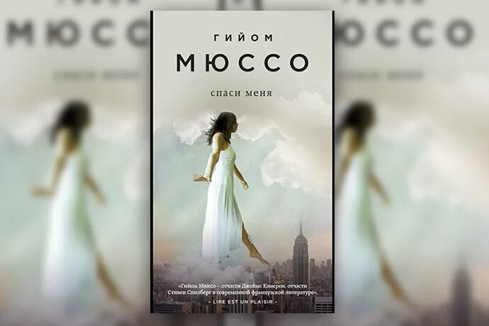 Гийом Мюссо Спаси меня. Спаси меня Гийом Мюссо книга. Спаси меня. Спаси меня Гийом Мюссо обложка книги.