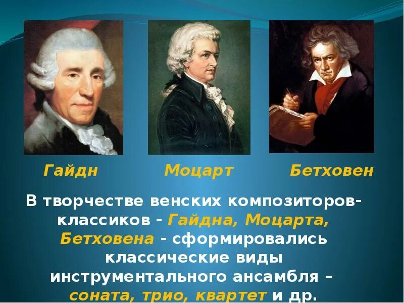 Венская классическая школа Гайдн. Венские классики композиторы. Композиторы Венского классицизма. Композиторы Венской классической школы.