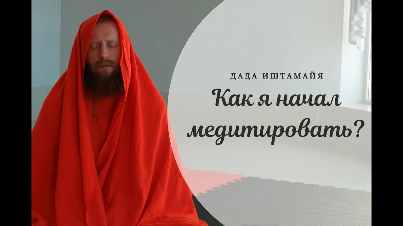 Дада иштамайя. Дада медитация