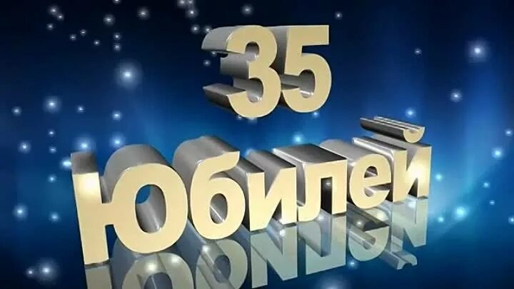 Одноклассникам 35 лет. С 30 летием окончания школы. с 35 летием окончания школы. 35 лет встреча выпускников. юбилей школы 35 лет.
