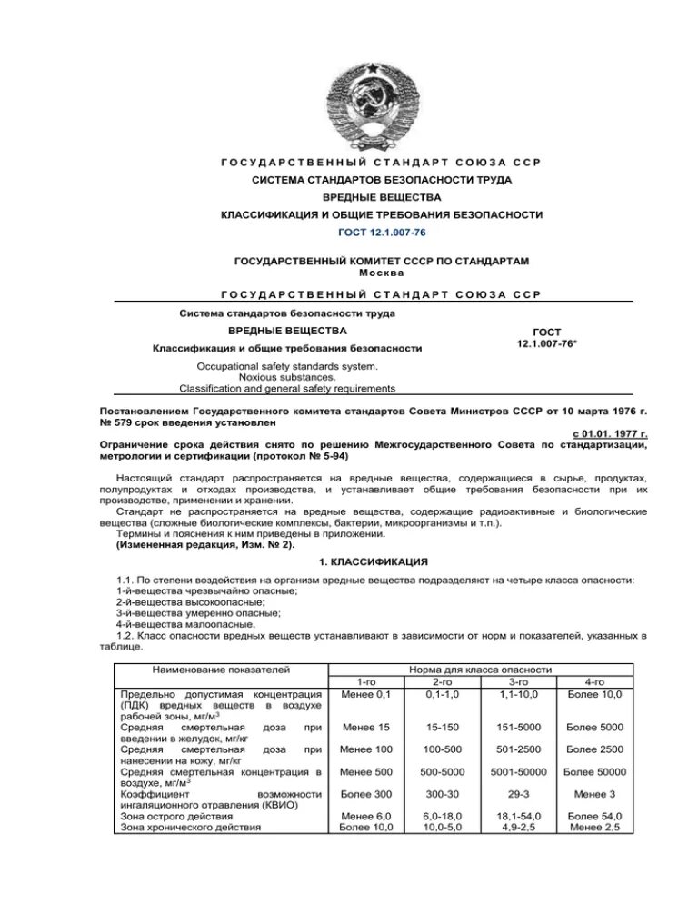 Гост 12.1 004 статус на 2024. Класс опасности вредных веществ по ГОСТ 12.1.007-76. 4 Класс опасности по ГОСТ 12.1.007. ГОСТ 12.1.07-76. ГОСТ 12.1.0007-76.