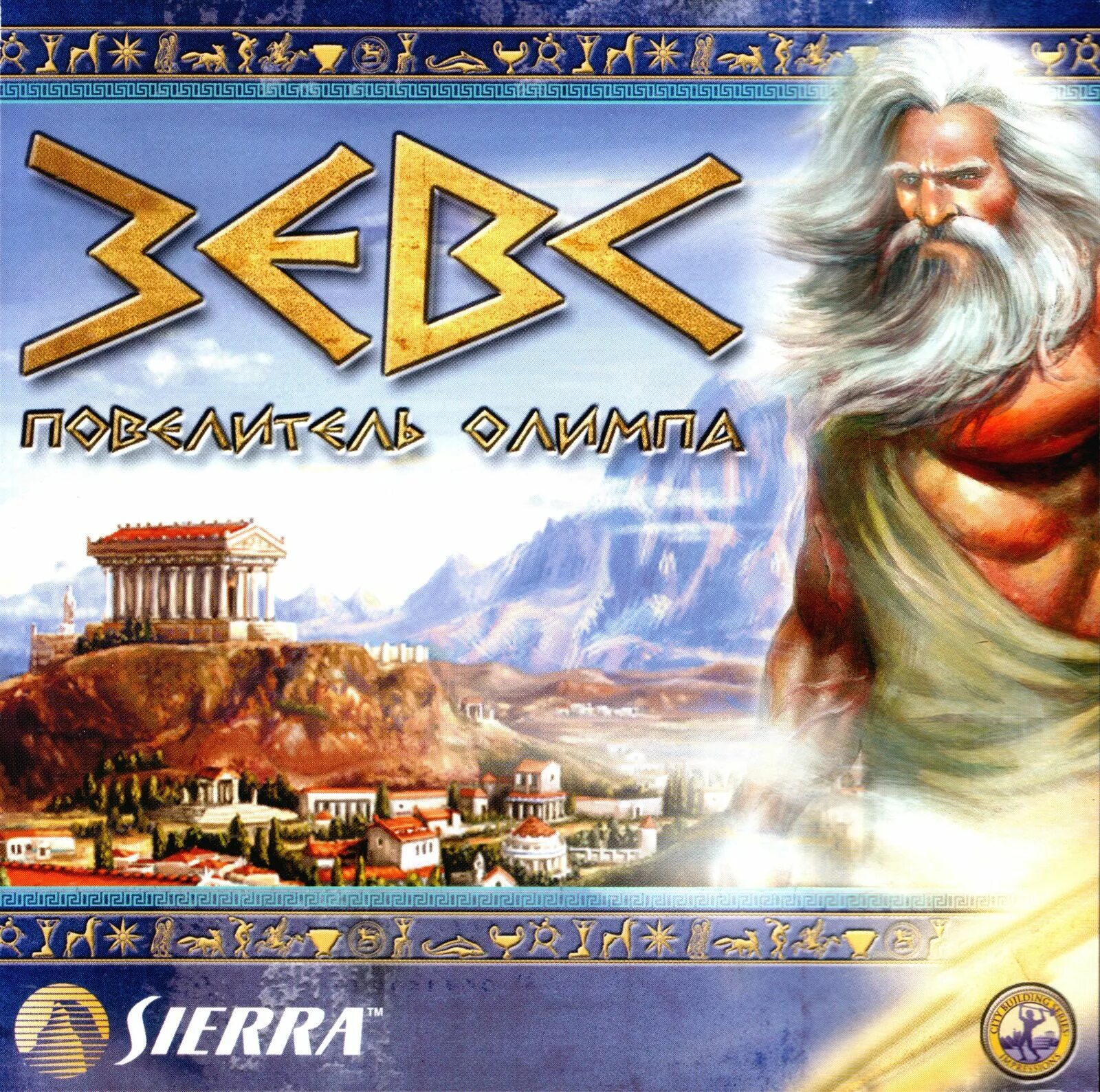 Zeus: Master of Olympus (2000). Zeus: Master of Olympus обложка. Игра Zeus Master of Olympus. Зевс мастер Олимпа. Zeus master