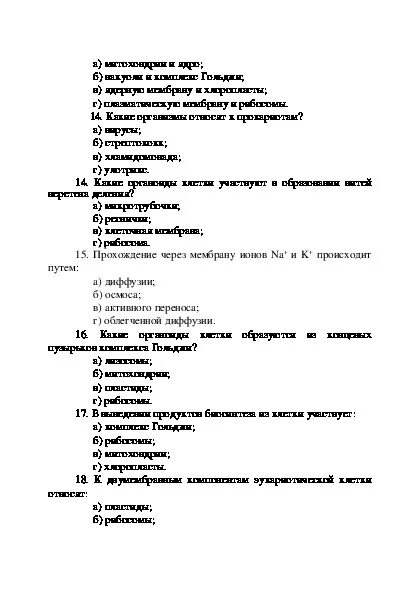 Тест по биологии 10 класс клетка. Зачет по теме клетка 9 класс биология. Тест по теме клетка 9 класс. Тест клетка 9 класс биология.