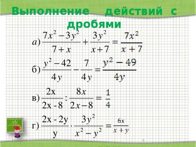 Алгебраические дроби совместные действия. Действияясалгебраическимидробями. Действия с алгебраическими дробями. Действия над алгебраическими дробями. Совместные действия с алгебраическими дробями.