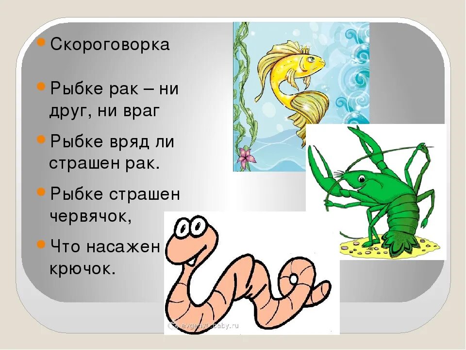 Слово рак. Скороговорки на букву р. Скороговорки для детей на букву р. Скараговоркитнпт букву р. Скороговорки про рыб для дошкольников.