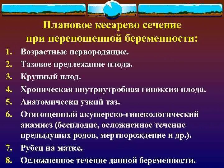 Какие показания к кесареву. Тактика ведения при переношенной беременности. Осложнения родов при переношенной беременности. Алгоритм ведения родов при переношенной беременности. Показания кесарева сечения при переношенной беременности.