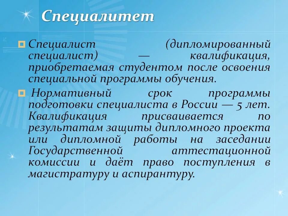 Специалитет что это такое. Бакалавриат и специалитет. Специалитет это. Специалитет и бакалавриат разница. Высшее образование специалитет магистратура.