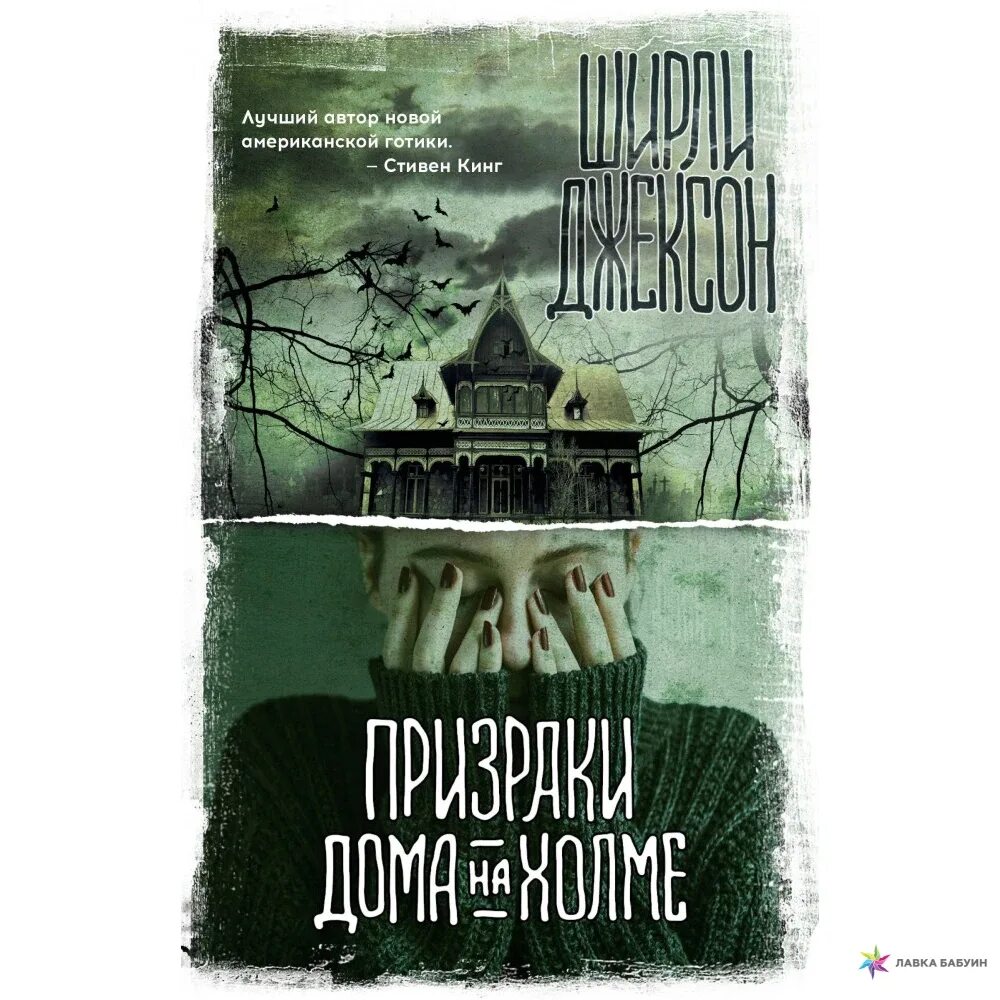 Джексон призраки дома на Холме книга. Ширли Джексон призрак дома на Холме. Призрак дома на Холме. Ш.Джексон АСТ. Книга Ширли Джексон дом с призраками на Холме. Дом призрак читать