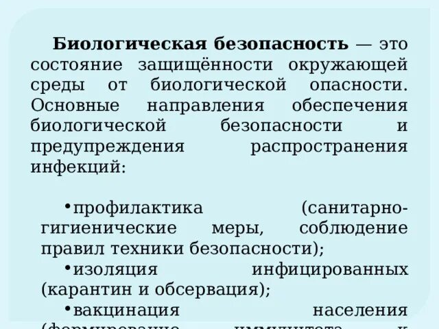 Система биологической безопасности. Основные направления обеспечения биологической безопасности. Биологическая безопасность примеры. Принципы биологической безопасности. Биологическая безопасность это в медицине.