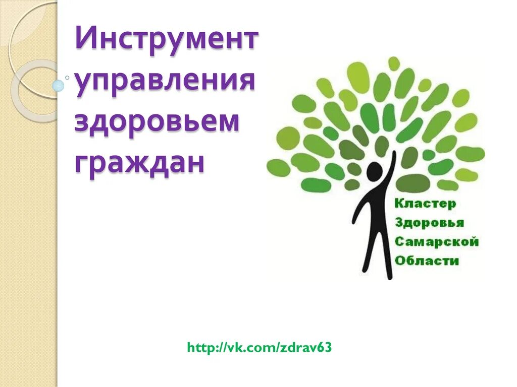 Менеджмент здоровья. Кластер здоровье. Инфраструктура здорового образа жизни. Здоровье граждан.