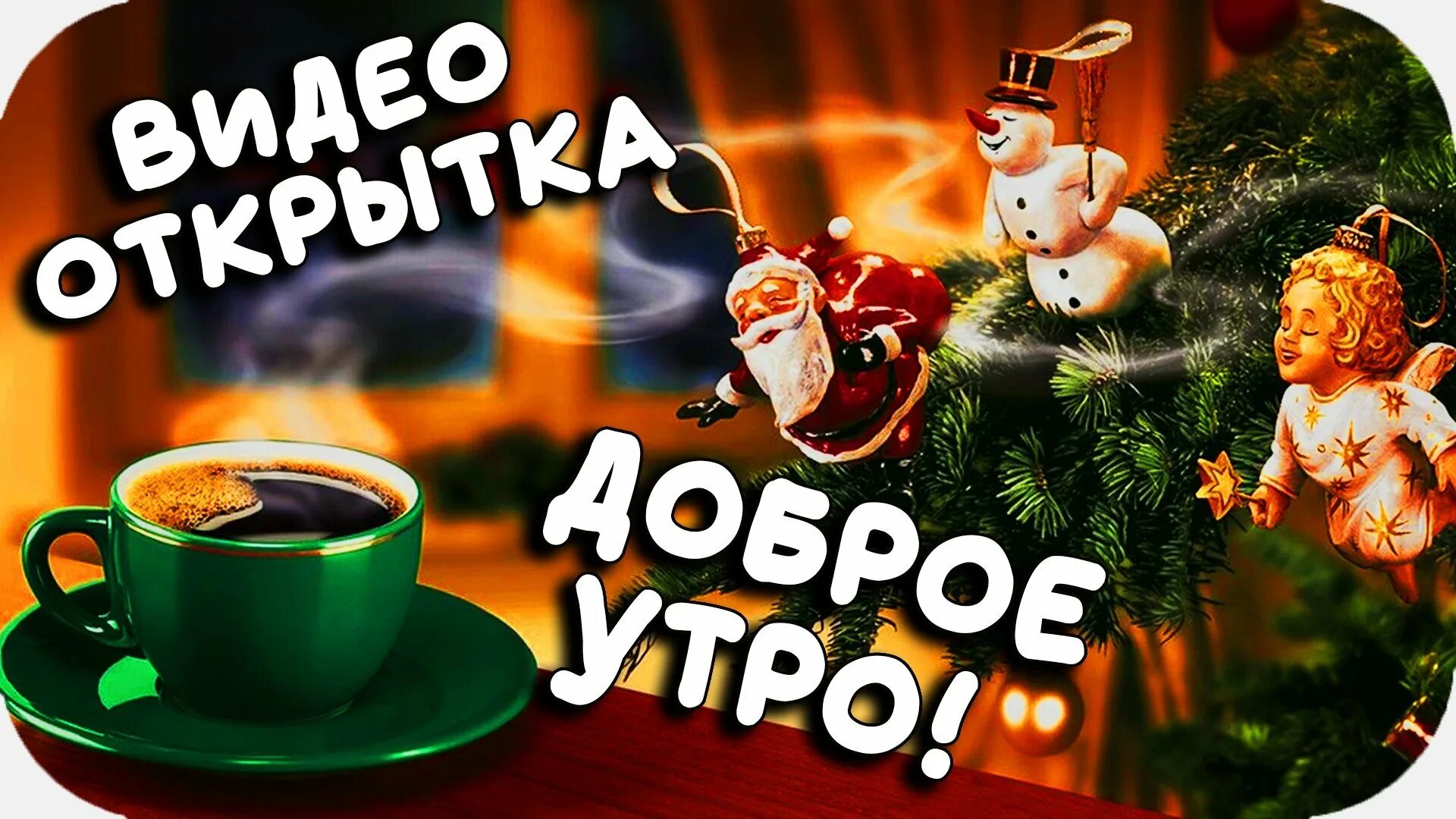 9 октября доброе утро видео. Новогодние видео с добрым утром. доброе утро для ватсапа. доброе утро для ваацапа. открытки картинки с добрым утром на ватсап.