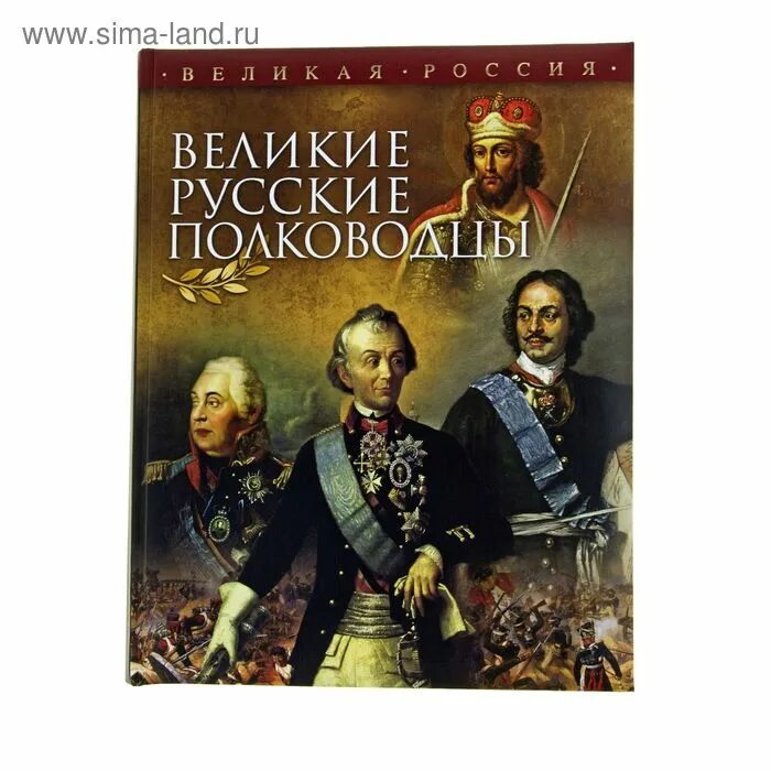 Великие русские полководцы Бутромеев. Великие русские полководцы книга. Книга "Великие полководцы". Красунов Великие русские полководцы. Известные русские полководцы