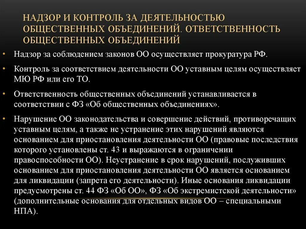 Российская общественная организация общественный контроль. Ответственность общественных объединений. Надзор и контроль законности деятельности общественных объединений. Общественные организации ответственность. Контроль за деятельностью общественных объединений.