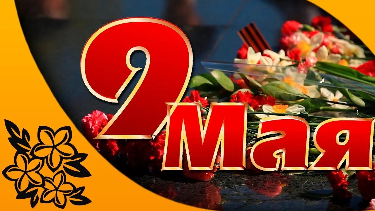 Примеры 9 мая. 9 мая день победы. с праздником 9 мая. поздравление с 9 мая с днем победы. открытка &quot;с днём победы&quot;.