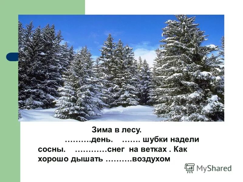 прилагательные на тему зима. текст с пропущенными прилагательными. предложения на зимнюю тему. сочинение на тему зима. прилагательные на тему зима.