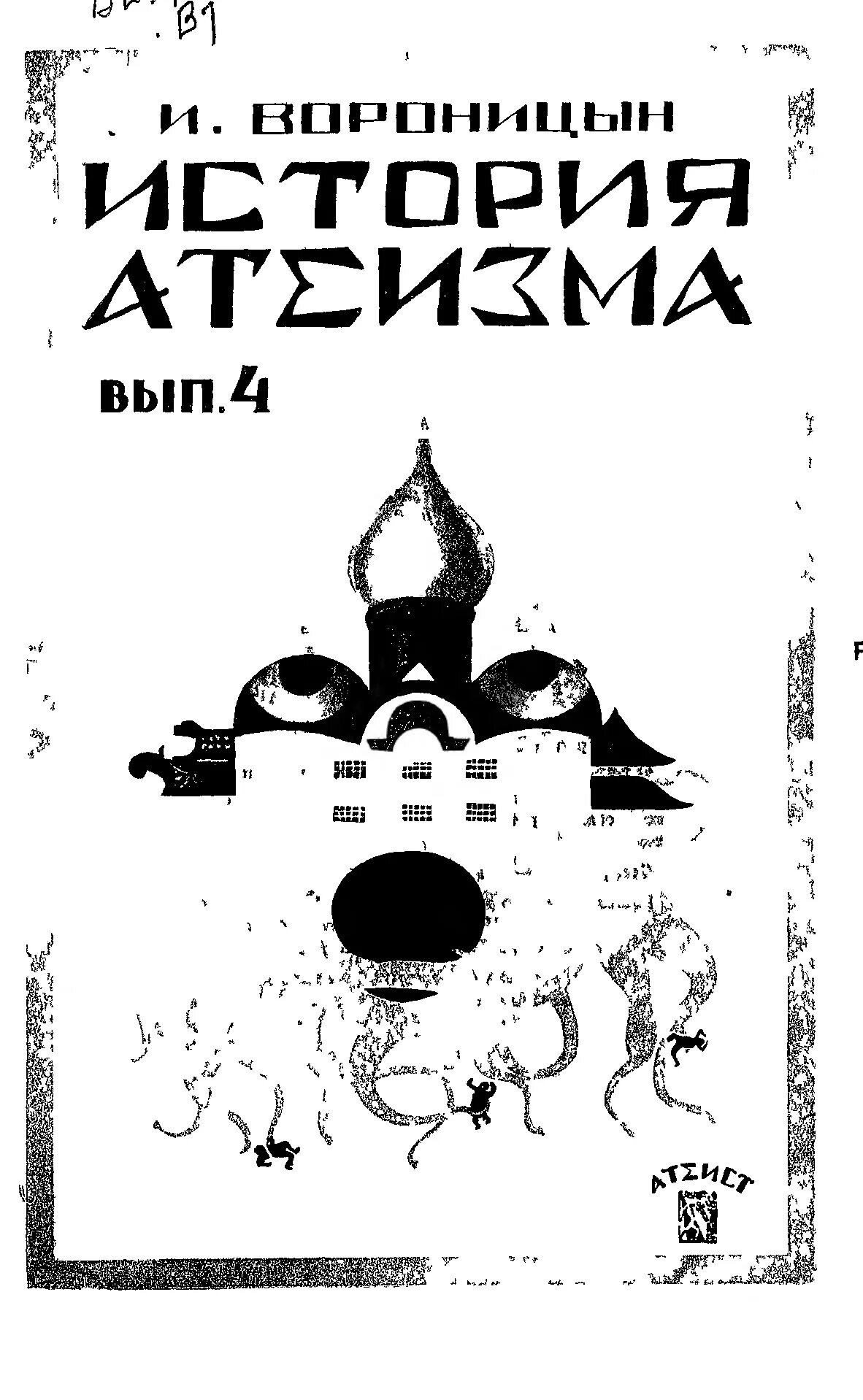 Четыре всадника атеизма. Виды атеизма. В. Горький мои университеты. Атеисты сообщение.