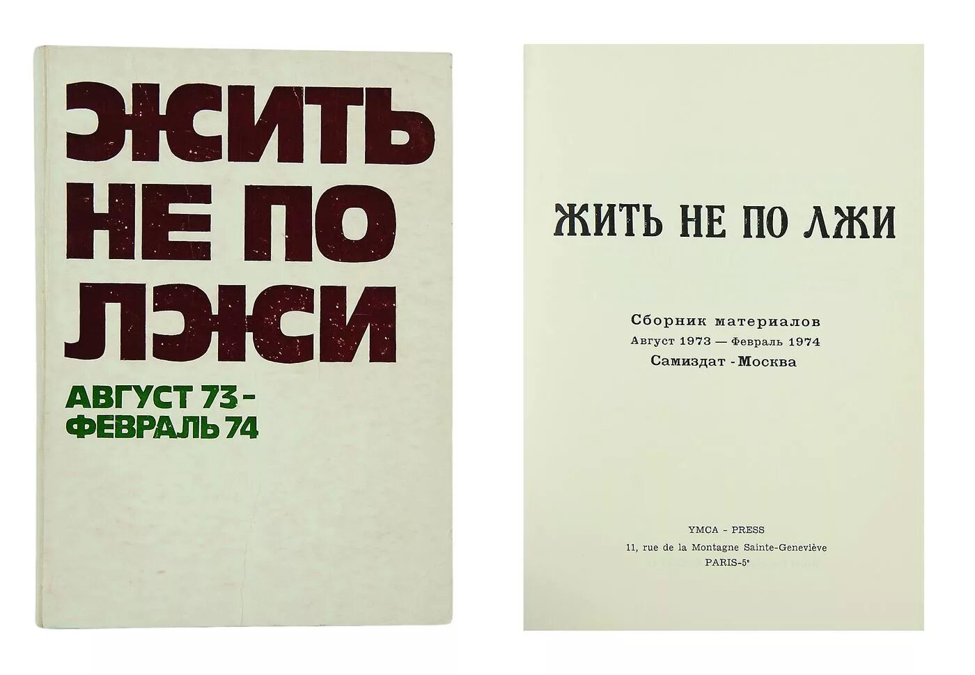 Неправда читать. Жить не по лжи. Жить не по лжи Солженицын. Статья Солженицына жить не по лжи. Солженицын жить не по лжи книга.