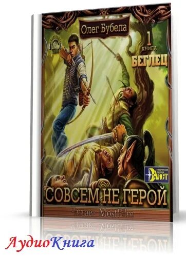 Слушать аудиокнигу совсем не герой