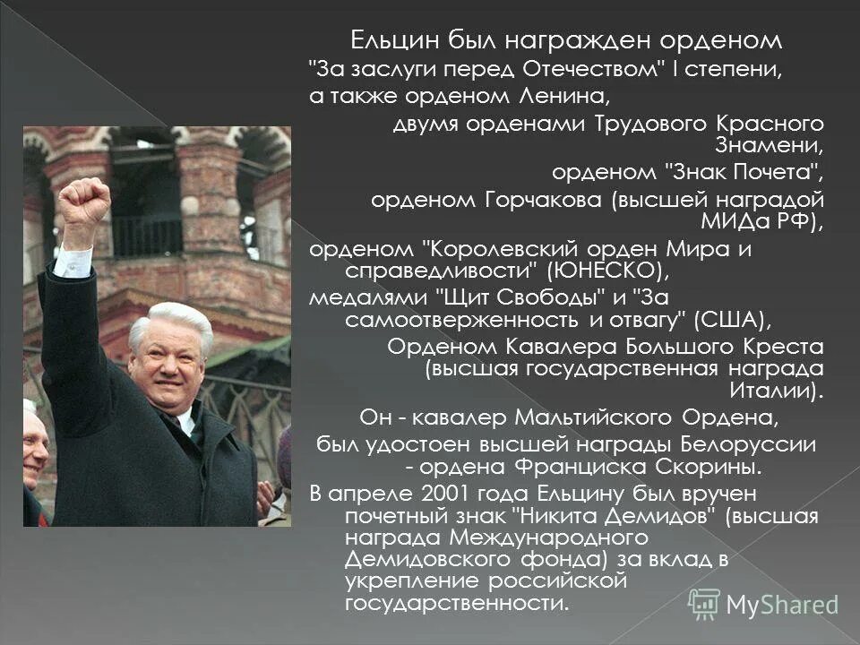 Заслуг перед народом. Ельцин 1992. Б Н Ельцин достижения. Заслуги Ельцина. Ельцин годы правления.