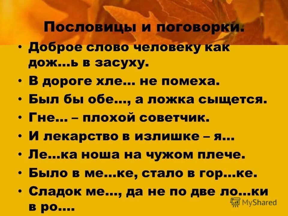 Пословица доброе слово и приятно. Добрый гость пословица. Пословицы и поговорки о доброте для детей. Добрые слова. Поговорка не без добрых людей