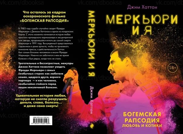 Macan рапсодия любви текст. Книга Меркьюри и я. Меркьюри и я. Богемская рапсодия, любовь и котики Джим Хаттон книга. Хаттон книга Меркьюри и я. Джим Хаттон Богемская рапсодия.