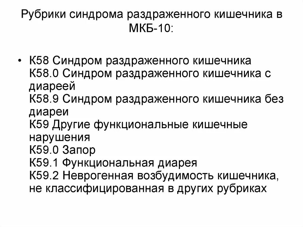 Синдром раздраженного код по мкб 10