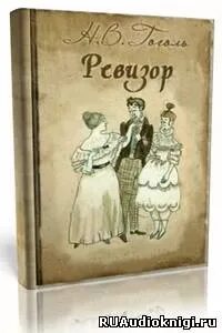 Ревизор аудиокнига 18. Ревизор аудиокнига 18. Нола восильевичь гогол ревизер. Ревизор обложка. Книга ревизор (гоголь н.