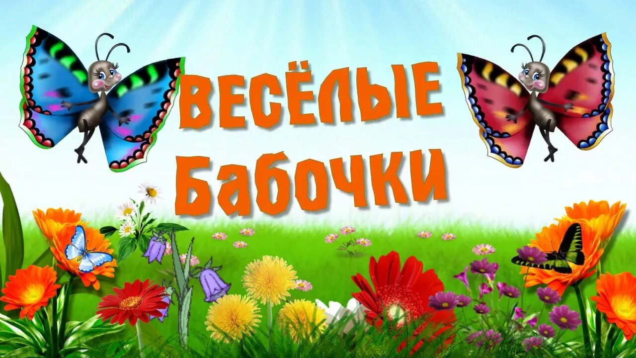 Весёлые бабочки. Надпись бабочки. Заголовок о бабочках. Какая бабочка песня