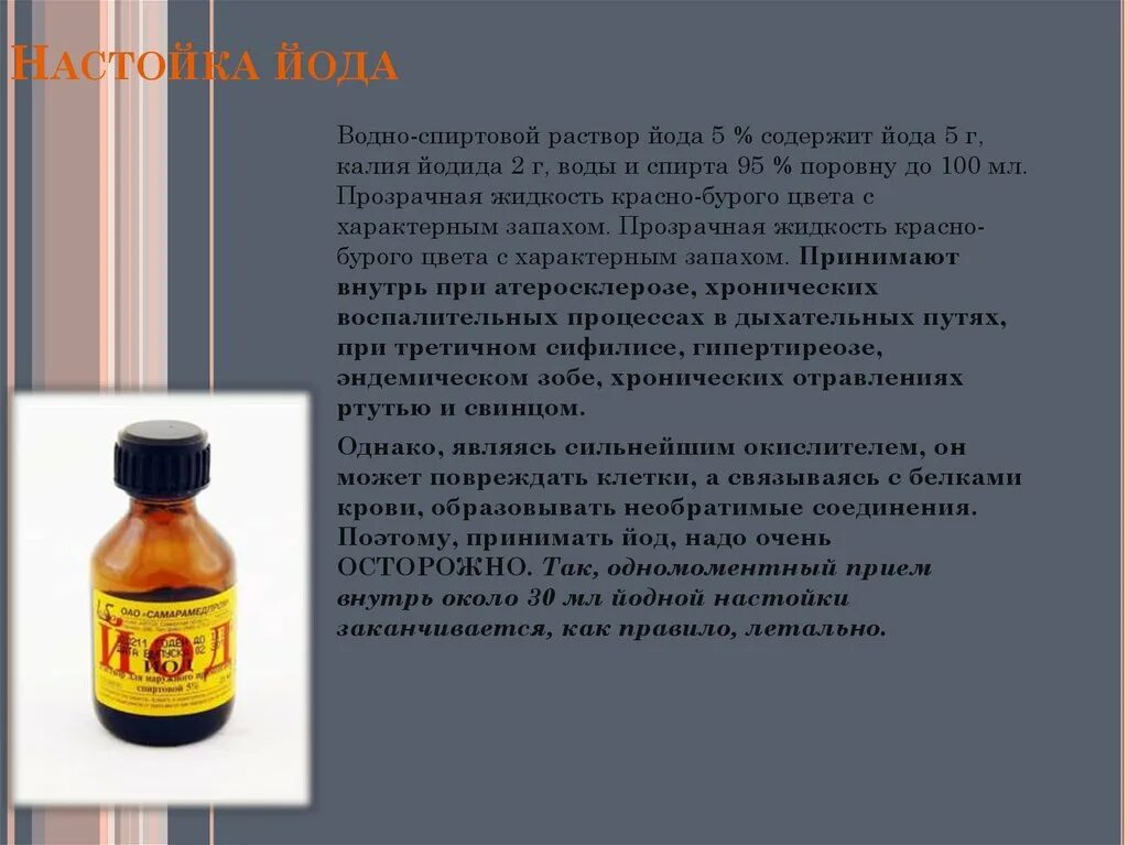 Как правильно принимать йод. Раствор йода спиртовой 5 100 мл. Раствор йода спиртовой используется для. Состав йода спиртового 5%. 5 Спиртовой раствор йода состав.