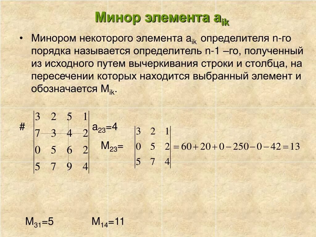 Минор и алгебраическое дополнение элемента. Минор определитель матрицы порядка n-1. Миноры и алгебраические дополнения элементов определителя. Матрица миноров в матрице 4 на 4. Алгебраические дополнения элементов определителя