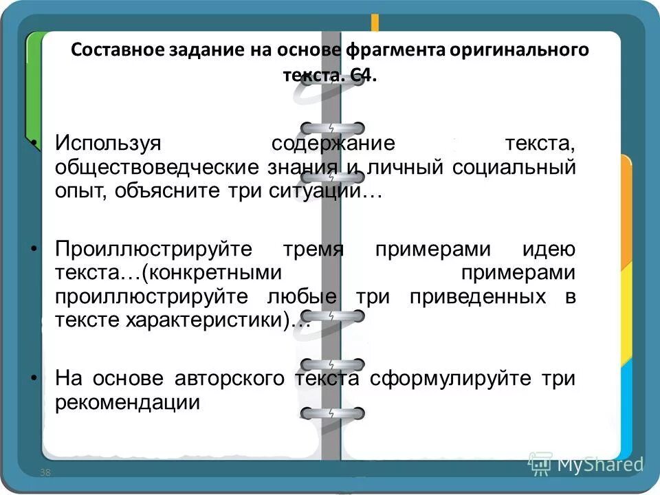 Используя содержание текста семя. Используя обществоведческие знания и факты общественной жизни. используя текст и обществоведческие знания.