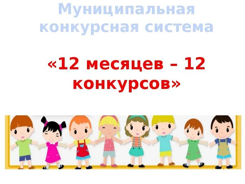 Конкурсная система конкурс. 12 Месяцев 12 конкурсов Пермь. Муниципальная конкурсная система 12 месяцев 12 конкурсов. Картинка 12 месяцев -12 конкурсов. 12 Месяцев 12 конкурсов слово на ладошке.