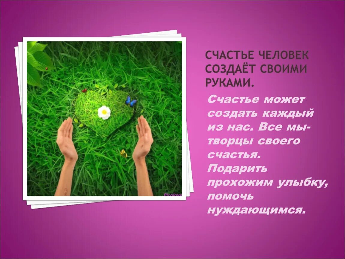 Пример про счастье. Каждый человек Творец своего счастья. Счастье своими руками. Счастье для презентации. Счастье создают.