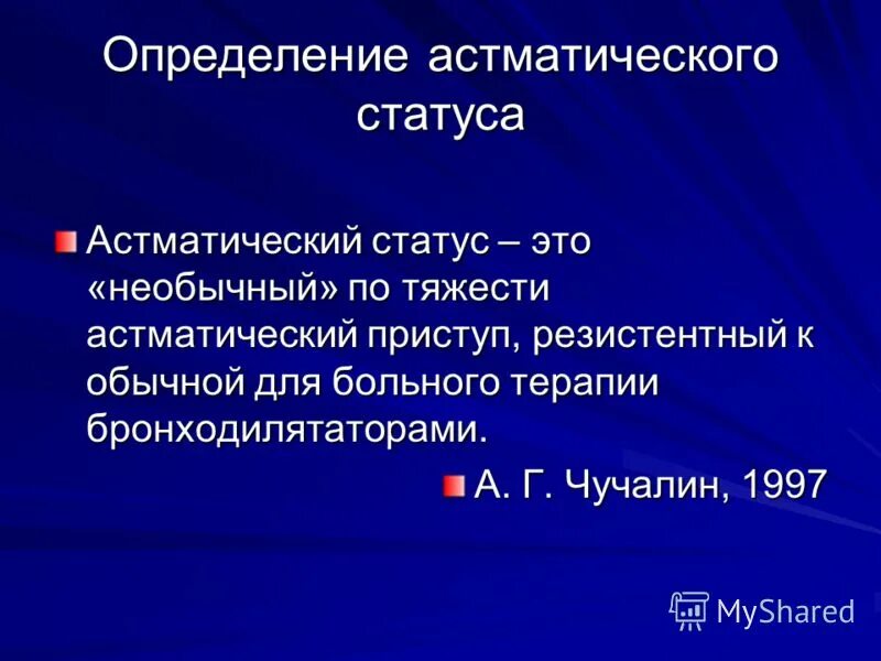 Астматический статус 2. Астматический статус. Астматический статус определение. Астматический статус клинические проявления. Клинические стадии астматического статуса.