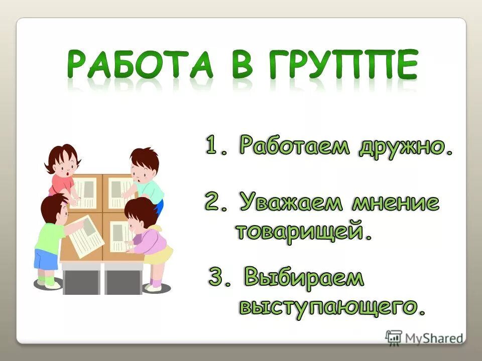 Будем дружно работать