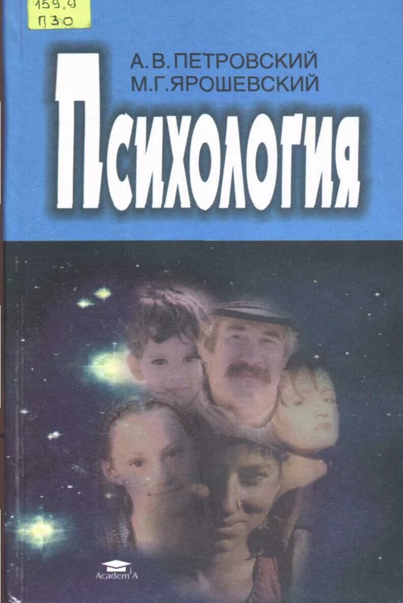 Общая психология братуся. М.Г. Ярошевский и Петровский. Психология Петровский Ярошевский. Петровский Ярошевский психология учебник.