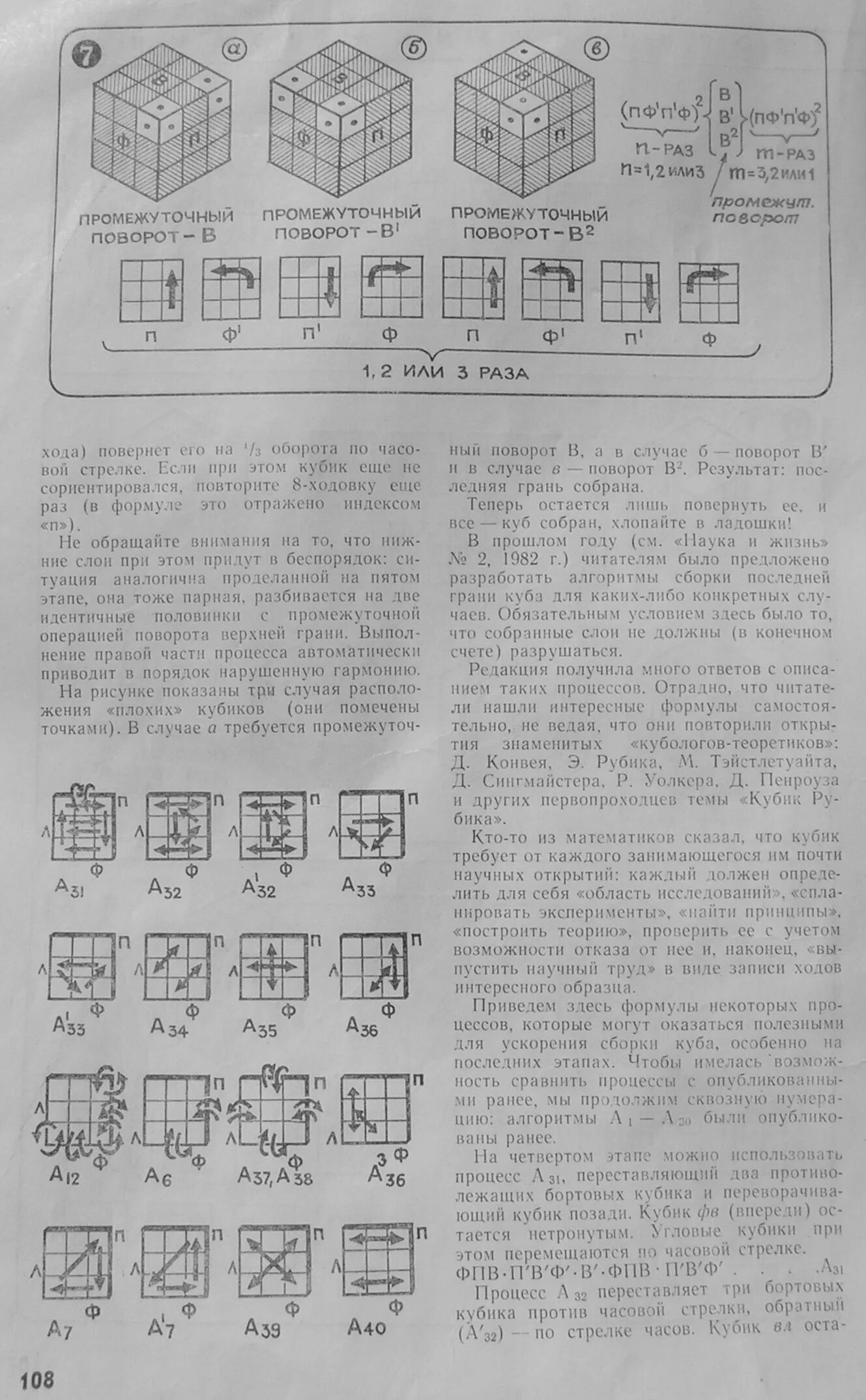 Кубик сборка наука и жизнь. Схема сборки кубика Рубика из журнала наука и жизнь. Формулы сборки кубика Рубика из журнала наука. Сборка кубика Рубика 3х3 наука и жизнь 1982 схема. Формула сборки кубика Рубика 3х3 из журнала наука и жизнь.