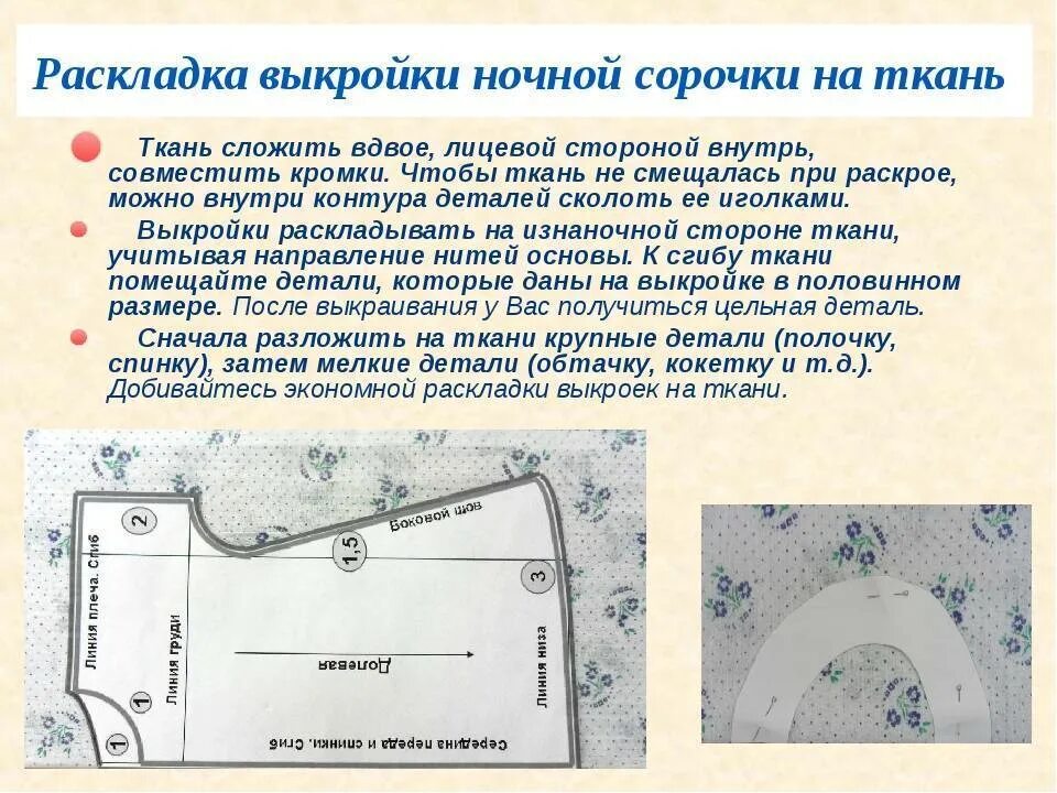 Раскроенные детали. Раскладка выкройки на ткани ночной сорочки. Раскладка лекал плечевого изделия на ткани. Раскрой ночной сорочки. Раскрой изделия ночной сорочки.