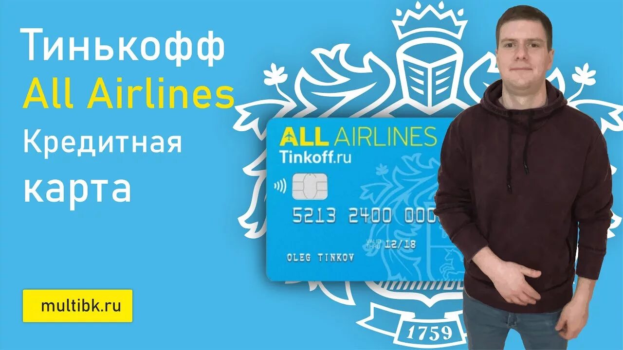 Курьер в тинькофф банке. Курьер тинькофф. Тинькофф all Airlines кредитная. Реклама тинькофф all Airlines. Курьер Тинькова.