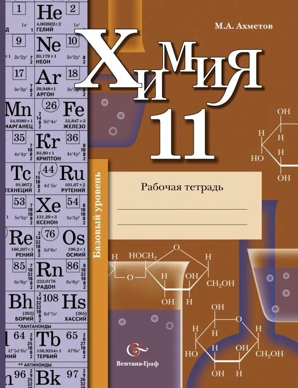 Александрова 11 класс базовый уровень. Рабочая тетрадь по химии 10 класс. Тетрадь "химия". Химия 11 класс рабочая тетрадь. Химия 11 класс базовый уровень.