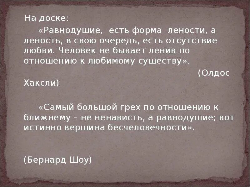 Не может быть равнодушия в лесных. Самый большой грех это равнодушие. Равнодушие грех Библия. Безразличие самый страшный грех. Самый большой грех этотравнодушие.