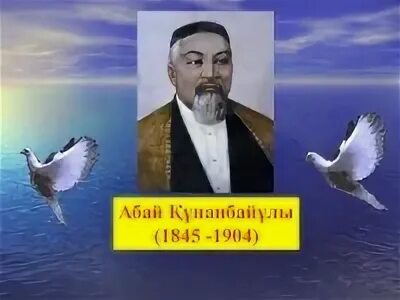 Кунанбаев. Абай ??нанбаев презентация. Абай портрет. Жоспар абай. Портрет абая кунанбаева.