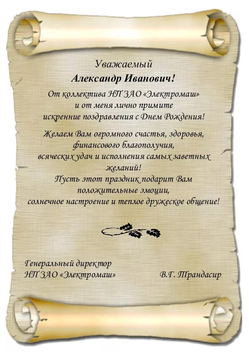 Поздравление с днем рождения александру в стихах. Поздравления с днём рождения Александру Ивановичу.