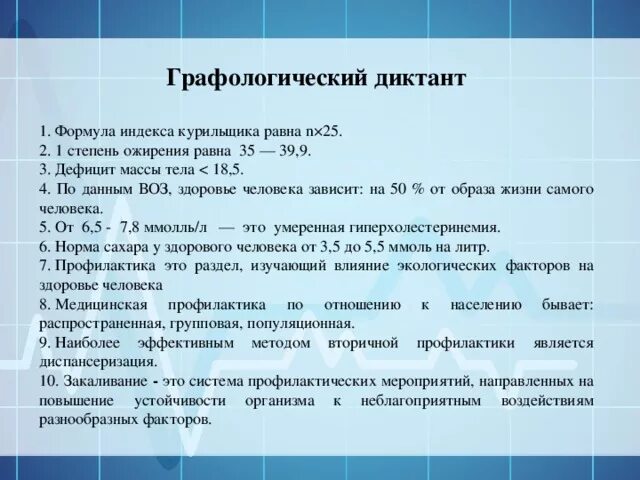 Диктант организованный человек. Графологический диктант. Индекс курильщика формула. Расчет индекса курильщика. Формульный диктант.