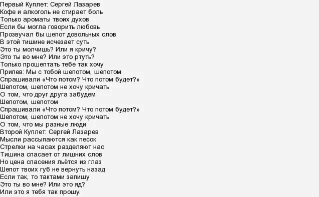 Давай не так как у всех песня. Слова песни шепотом Лазарев.