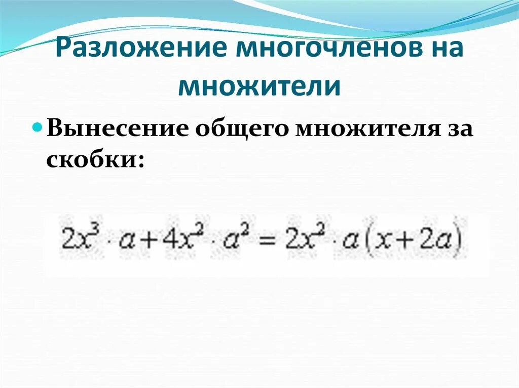 Разложить на множители многочлен ответ. Схема разложения многочлена на множители. Разлодение многочлена на мно. Разложени е многочлениа на множители. Разложение на сомножители.