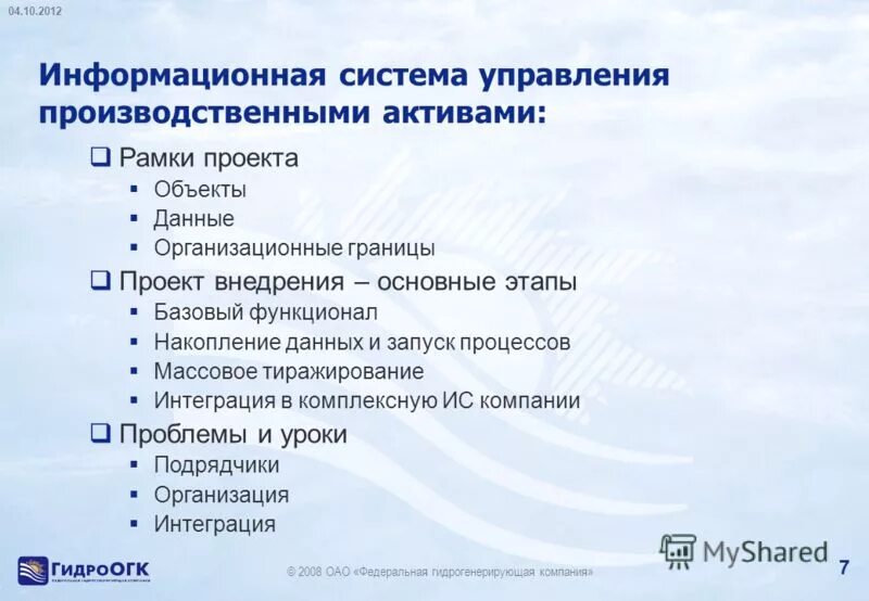 Eam тоир. Производственное управление № 7. Управление внеоборотными активами предприятия. Используется для управления производственными активами предприятия. Структура гис.